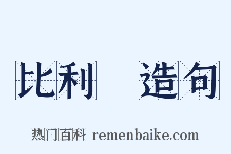比利時造句是什么意思的图片